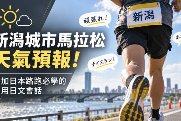 新潟城市馬拉松天氣預報！參加日本路跑必學的實用日文會話