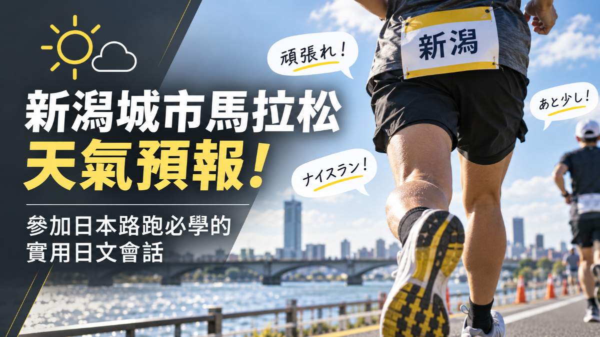 新潟城市馬拉松天氣預報！參加日本路跑必學的實用日文會話