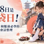 10月8日是足袋日！體驗日本和服前必學的實用日文會話整理