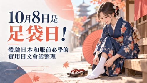 10月8日是足袋日！體驗日本和服前必學的實用日文會話整理
