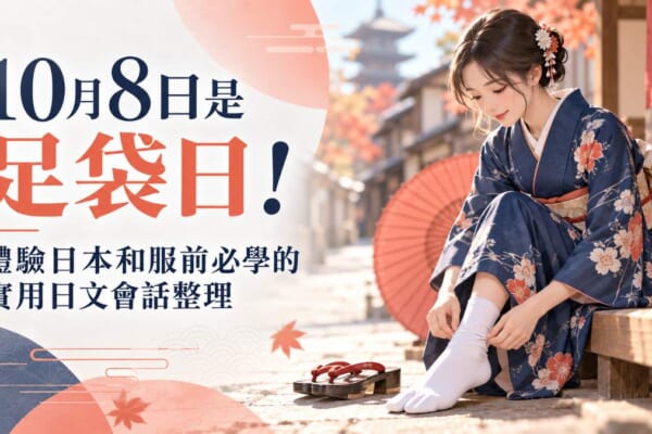 10月8日是足袋日！體驗日本和服前必學的實用日文會話整理