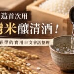新潟酒造首次用台灣米釀清酒！點日本酒必學的實用日文會話整理