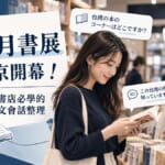 台灣月書展在東京開幕！逛日本書店必學的實用日文會話整理
