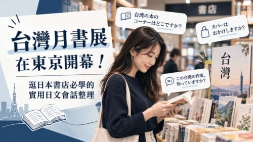 台灣月書展在東京開幕！逛日本書店必學的實用日文會話整理