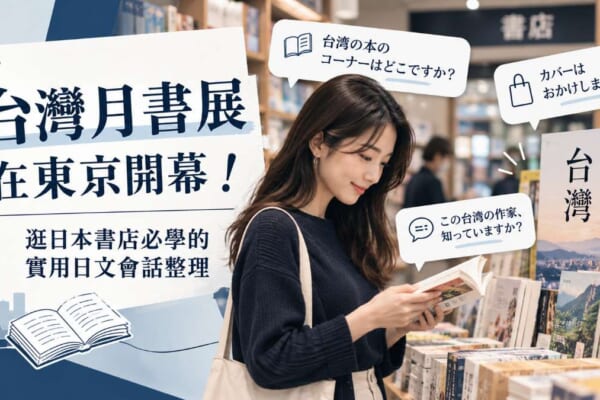 台灣月書展在東京開幕！逛日本書店必學的實用日文會話整理