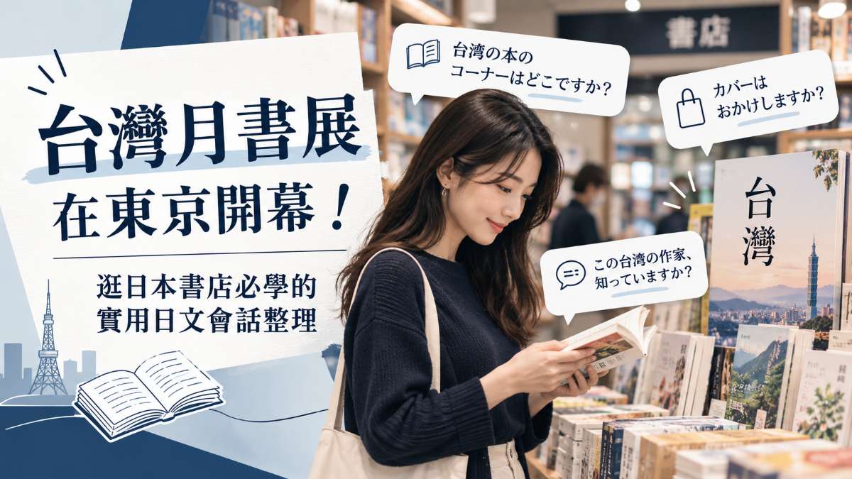 台灣月書展在東京開幕！逛日本書店必學的實用日文會話整理