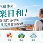 日本三連休是行樂日和！約朋友出門必學的天氣日文與會話整理