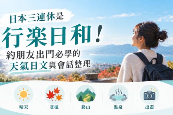 日本三連休是行樂日和！約朋友出門必學的天氣日文與會話整理