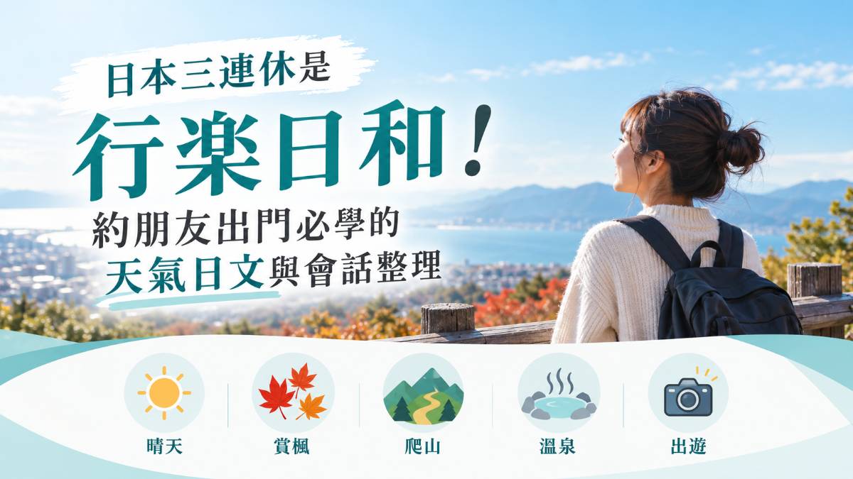 日本三連休是行樂日和！約朋友出門必學的天氣日文與會話整理