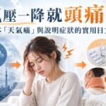 氣壓一降就頭痛？日本「天氣痛」與說明症狀的實用日文整理