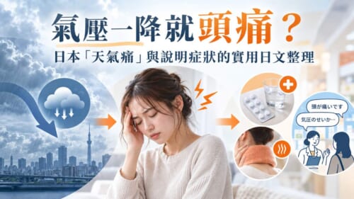 氣壓一降就頭痛？日本「天氣痛」與說明症狀的實用日文整理
