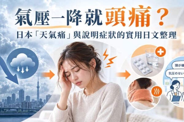 氣壓一降就頭痛？日本「天氣痛」與說明症狀的實用日文整理
