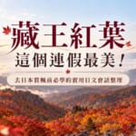 藏王紅葉這個連假最美！去日本賞楓前必學的實用日文會話整理