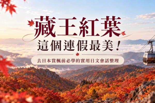 藏王紅葉這個連假最美！去日本賞楓前必學的實用日文會話整理