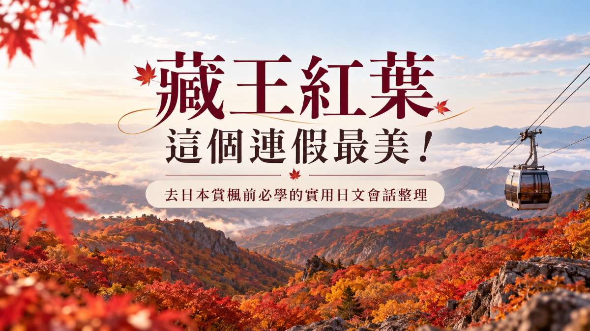 藏王紅葉這個連假最美！去日本賞楓前必學的實用日文會話整理