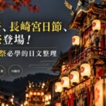 高山祭、長崎宮日節、川越祭登場！逛日本秋祭必學的日文整理