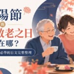 重陽節與日本敬老之日差在哪？對長輩說祝福必學的日文完整整理