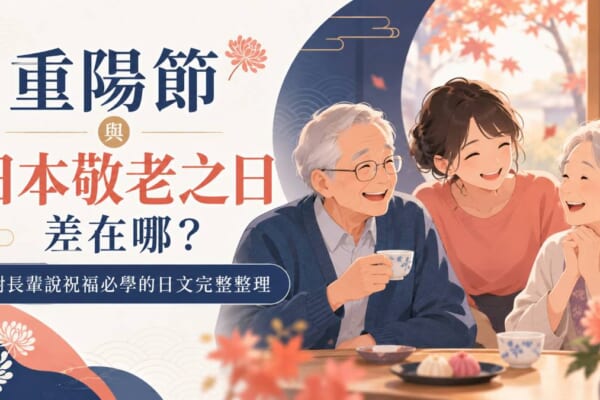 重陽節與日本敬老之日差在哪？對長輩說祝福必學的日文完整整理