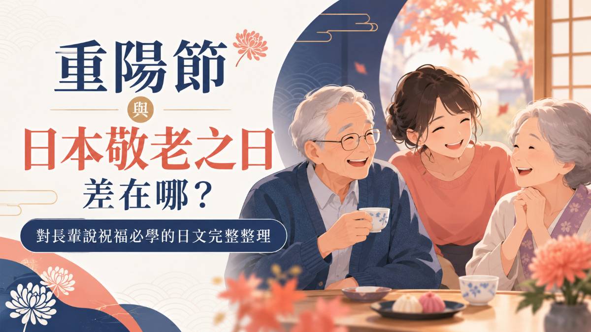 重陽節與日本敬老之日差在哪？對長輩說祝福必學的日文完整整理