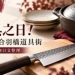 10月9日道具之日！逛東京合羽橋道具街必學的購物日文整理