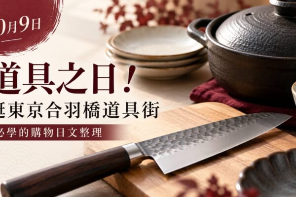 10月9日道具之日！逛東京合羽橋道具街必學的購物日文整理