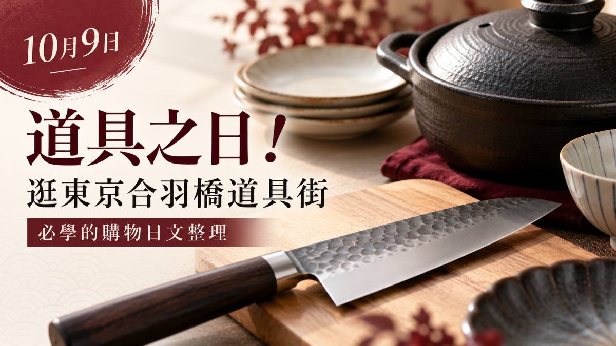 10月9日道具之日！逛東京合羽橋道具街必學的購物日文整理