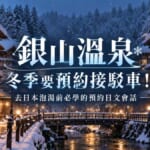 銀山溫泉冬季要預約接駁車！去日本泡湯前必學的預約日文會話