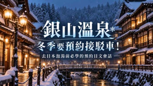銀山溫泉冬季要預約接駁車！去日本泡湯前必學的預約日文會話