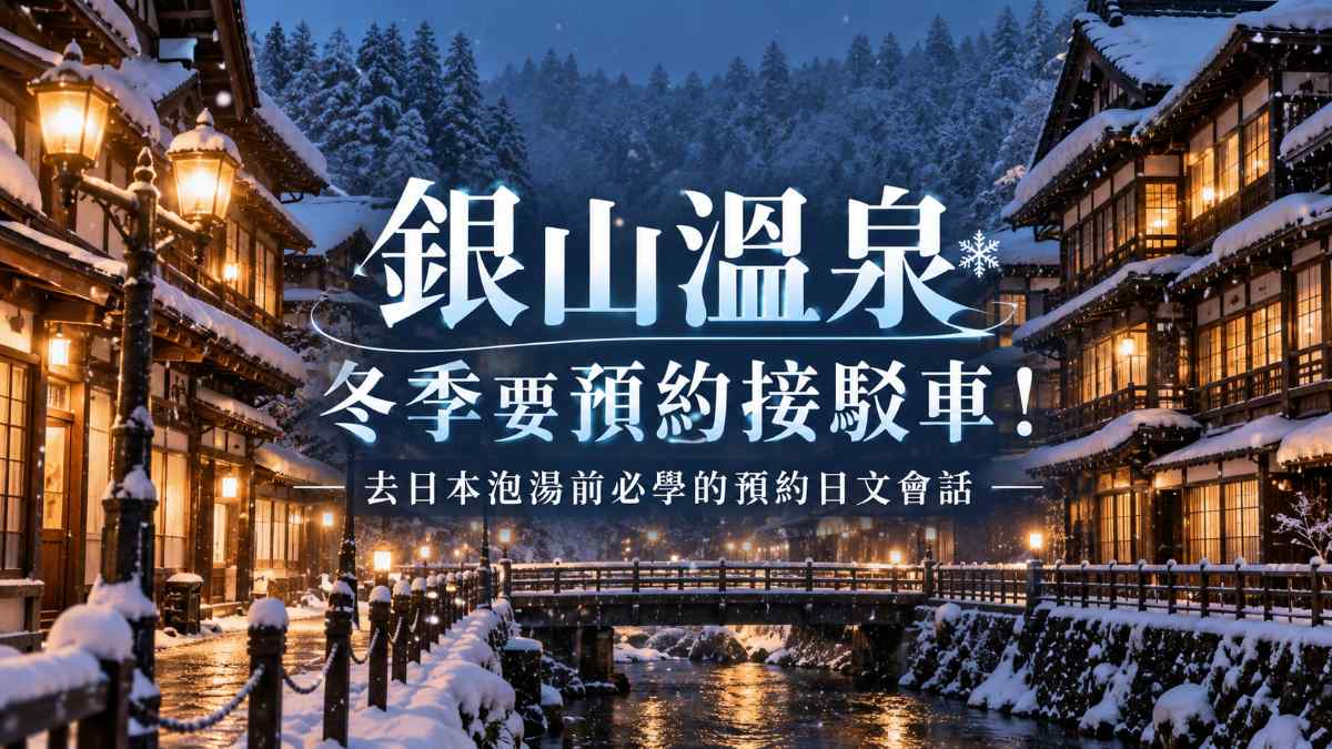 銀山溫泉冬季要預約接駁車！去日本泡湯前必學的預約日文會話