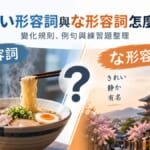 日文い形容詞與な形容詞怎麼分？變化規則、例句與練習題整理