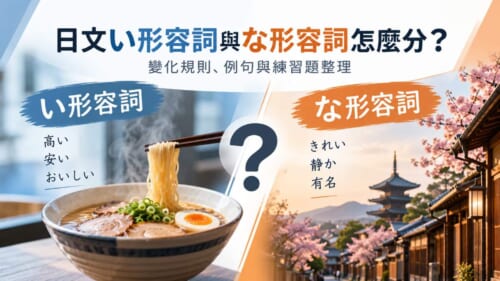 日文い形容詞與な形容詞怎麼分？變化規則、例句與練習題整理