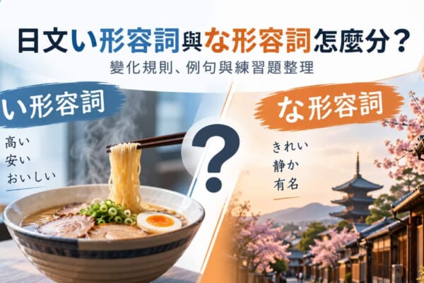 日文い形容詞與な形容詞怎麼分？變化規則、例句與練習題整理