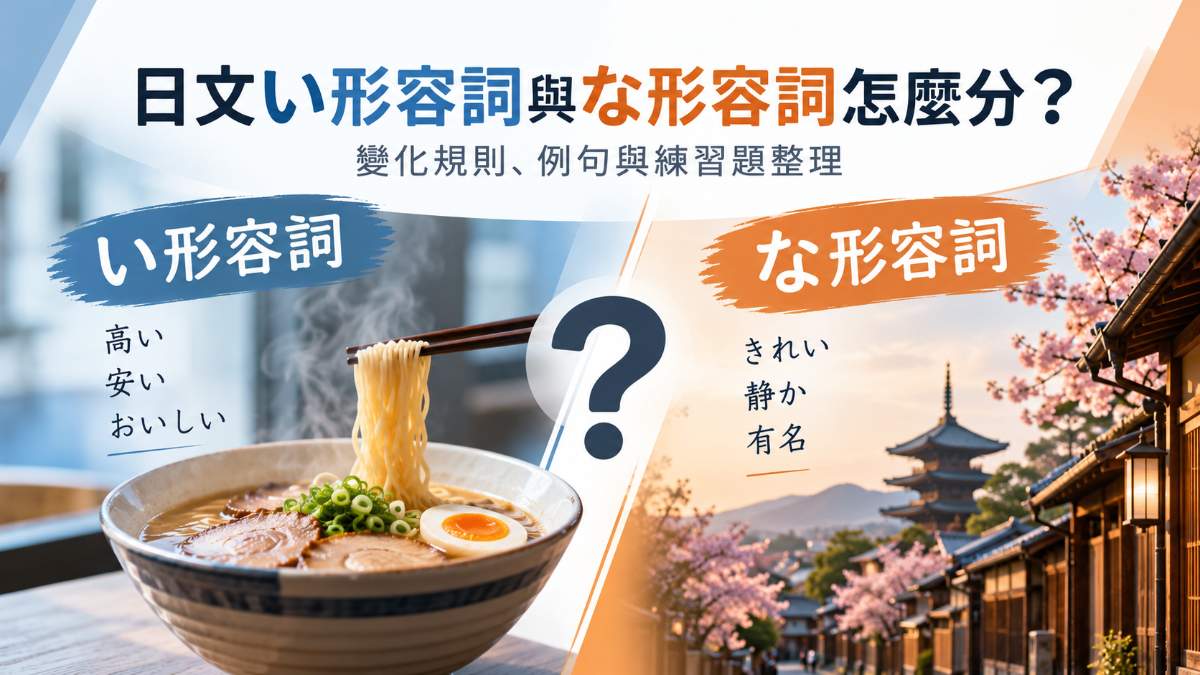 日文い形容詞與な形容詞怎麼分?變化規則、例句與練習題整理 日文い形容詞與な形容詞怎麼分?變化規則、例句與練習題整理
