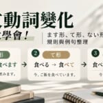 日文動詞變化一次學會！ます形、て形、ない形規則與例句整理