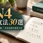 日檢N4必考文法30選！附例句、練習題與考前兩個月讀書方法