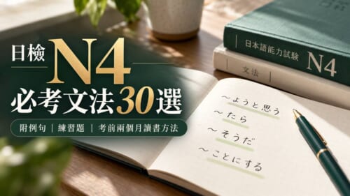 日檢N4必考文法30選！附例句、練習題與考前兩個月讀書方法