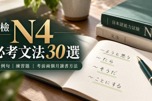 日檢N4必考文法30選！附例句、練習題與考前兩個月讀書方法
