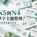 日檢N5到N4高頻單字主題整理！附讀音、例句與背單字方法