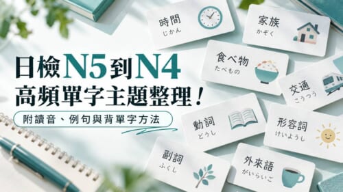 日檢N5到N4高頻單字主題整理！附讀音、例句與背單字方法