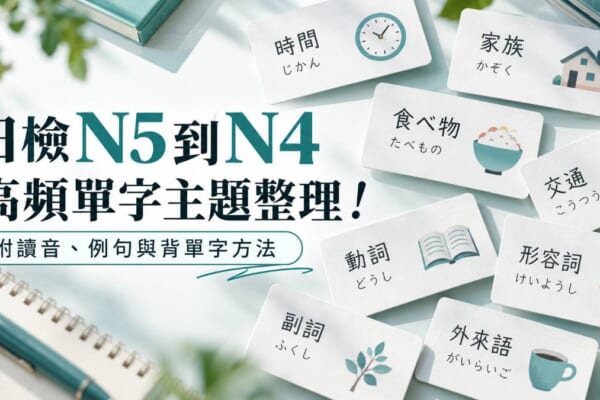 日檢N5到N4高頻單字主題整理！附讀音、例句與背單字方法