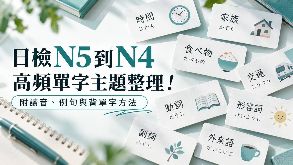 日檢N5到N4高頻單字主題整理！附讀音、例句與背單字方法