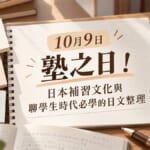 10月9日塾之日！日本補習文化與聊學生時代必學的日文整理