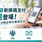 Suica新掃碼支付10月登場！日本結帳與分帳必學的實用日文