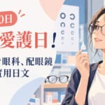10月10日眼睛愛護日！在日本看眼科、配眼鏡必學的實用日文