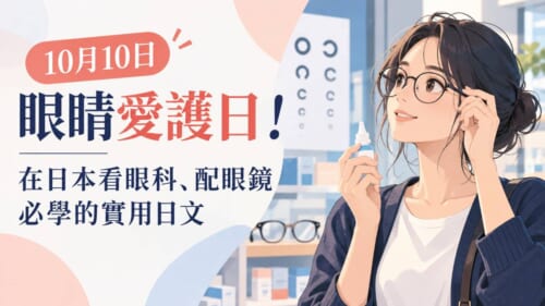 10月10日眼睛愛護日！在日本看眼科、配眼鏡必學的實用日文