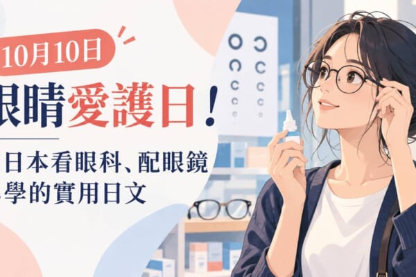 10月10日眼睛愛護日！在日本看眼科、配眼鏡必學的實用日文