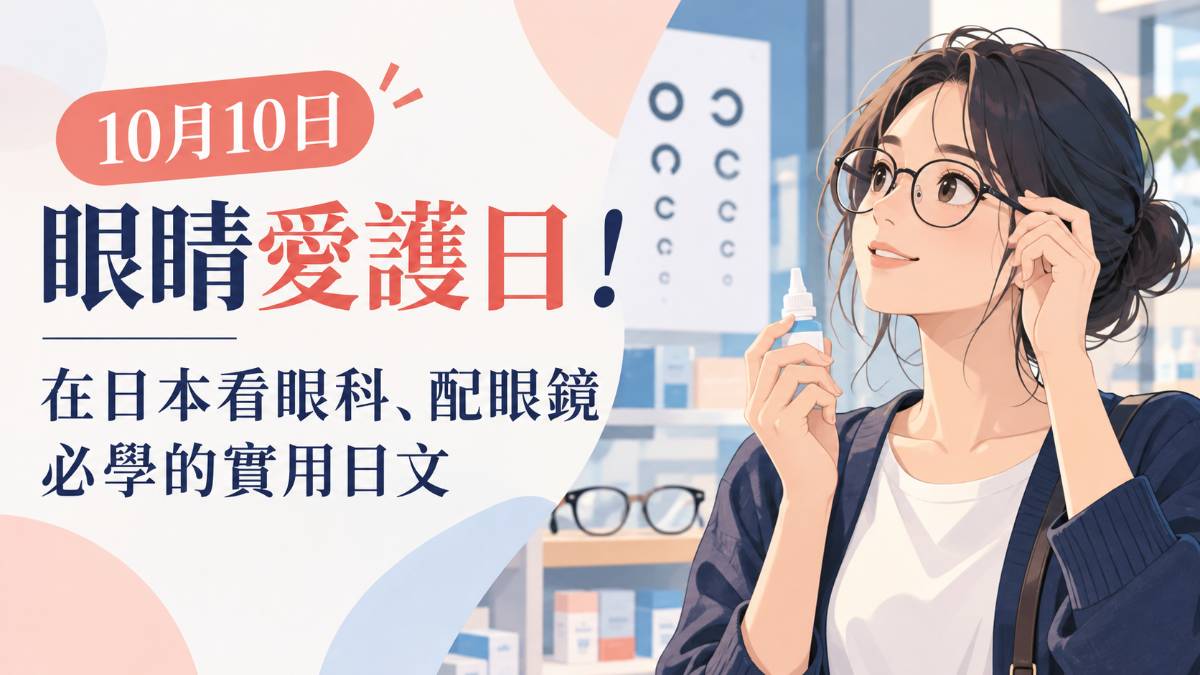剛過的10月10日是眼睛愛護日！看眼科、配眼鏡必學的日文