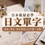 日本租屋必學日文單字！敷金、禮金、仲介費到入住手續一次懂