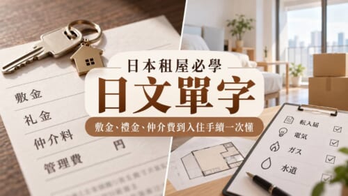 日本租屋必學日文單字！敷金、禮金、仲介費到入住手續一次懂