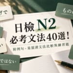 日檢N2必考文法40選！附例句、易混淆文法比較與練習題